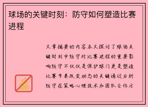 球场的关键时刻：防守如何塑造比赛进程